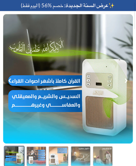 سماعة القران الكريم والترجمة والتفسير والرقية الشرعية مع ضوء مريح